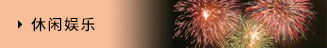 休閑娛樂