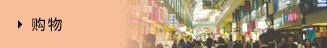 購物