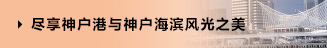 盡享神戶港與神戶海濱風(fēng)光之美