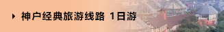 神戶經(jīng)典旅游線路 1日游